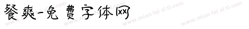 餐爽字体转换