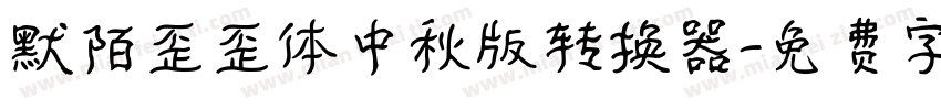 默陌歪歪体中秋版转换器字体转换