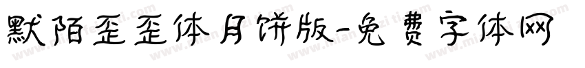 默陌歪歪体月饼版字体转换
