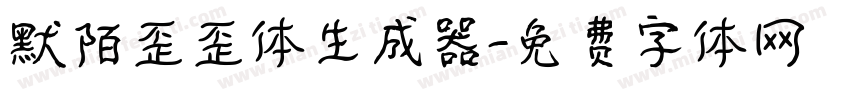 默陌歪歪体生成器字体转换