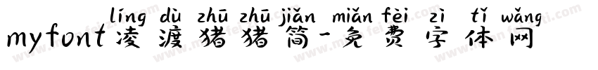 myfont凌渡猪猪简字体转换