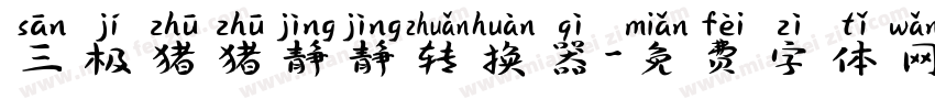 三极猪猪静静转换器字体转换