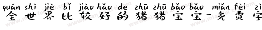 全世界比较好的猪猪宝宝字体转换