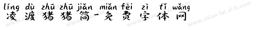 凌渡猪猪简字体转换