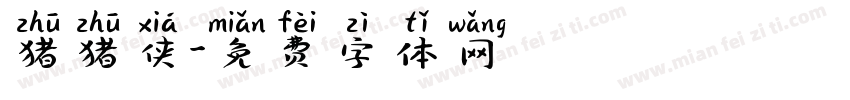 猪猪侠字体转换