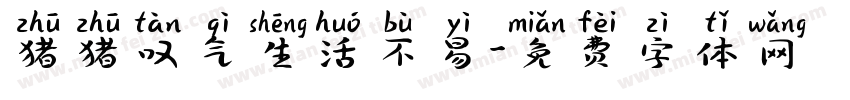 猪猪叹气生活不易字体转换