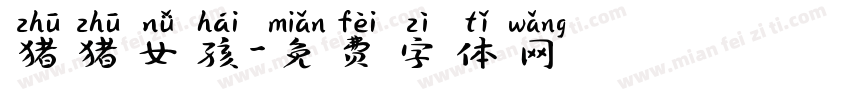 猪猪女孩字体转换