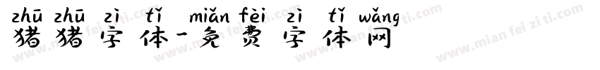猪猪字体字体转换