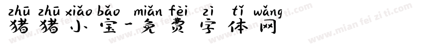 猪猪小宝字体转换