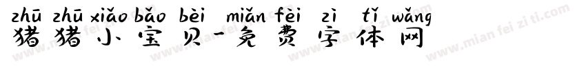 猪猪小宝贝字体转换