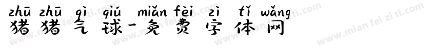 猪猪气球字体转换