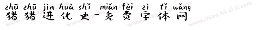 猪猪进化史字体转换