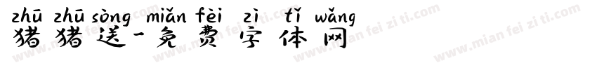 猪猪送字体转换