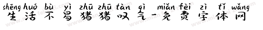 生活不易猪猪叹气字体转换
