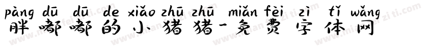 胖嘟嘟的小猪猪字体转换