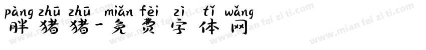 胖猪猪字体转换
