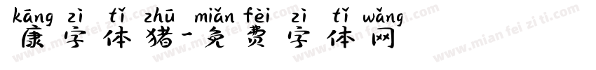 華康字体猪字体转换