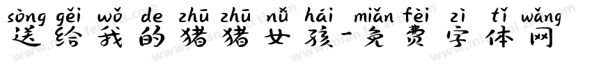 送给我的猪猪女孩字体转换
