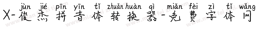 X-俊杰拼音体转换器字体转换