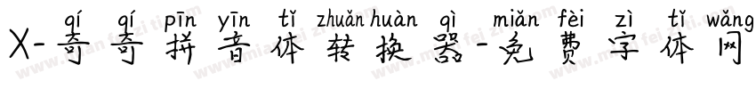 X-奇奇拼音体转换器字体转换