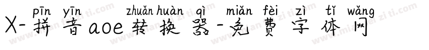X-拼音aoe转换器字体转换