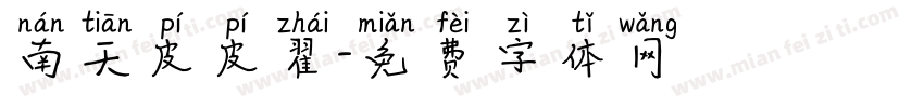 南天皮皮翟字体转换