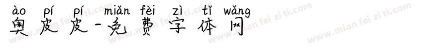 奥皮皮字体转换