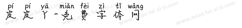皮皮丫字体转换