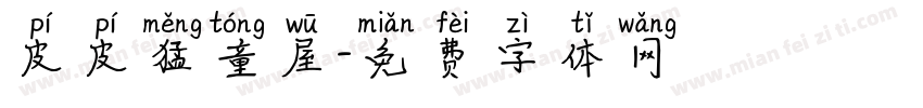 皮皮猛童屋字体转换