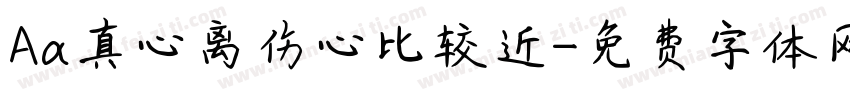 Aa真心离伤心比较近字体转换