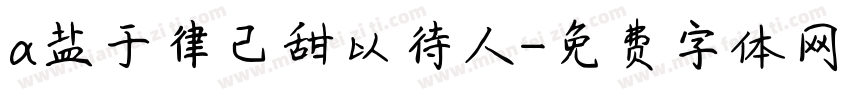 a盐于律己甜以待人字体转换