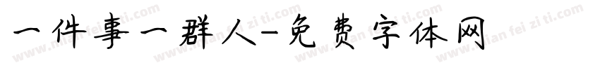一件事一群人字体转换