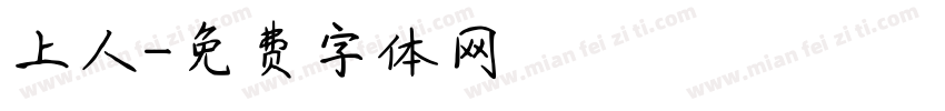 上人字体转换