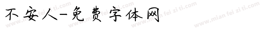 不安人字体转换