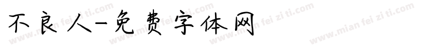 不良人字体转换