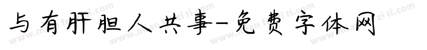 与有肝胆人共事字体转换