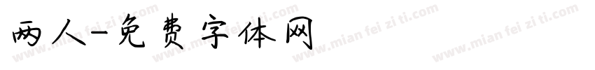 两人字体转换