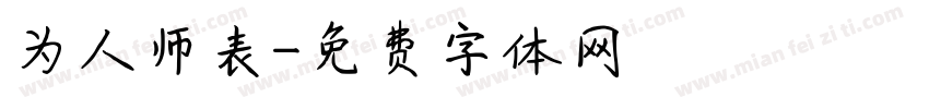为人师表字体转换