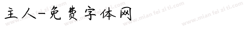 主人字体转换