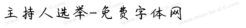 主持人选举字体转换