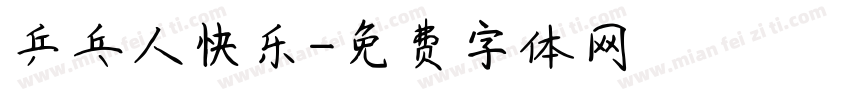 乒乓人快乐字体转换