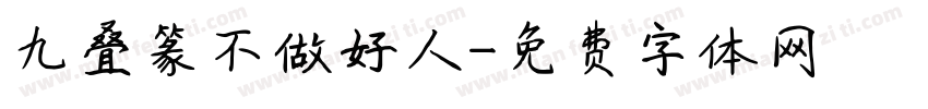 九叠篆不做好人字体转换
