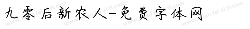九零后新农人字体转换