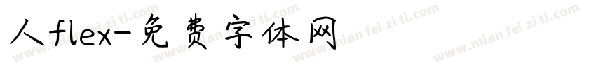 人flex字体转换