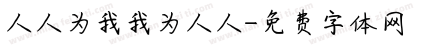 人人为我我为人人字体转换