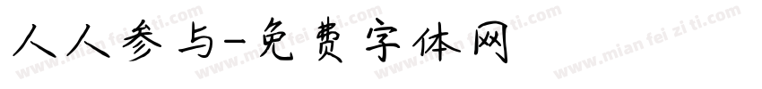 人人参与字体转换