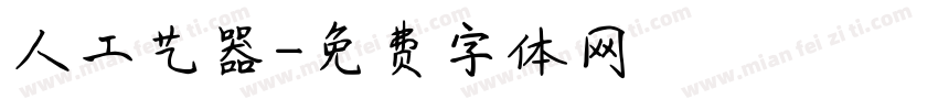 人工艺器字体转换