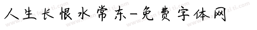 人生长恨水常东字体转换