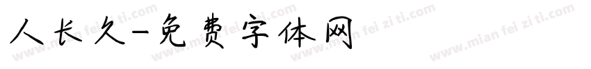 人长久字体转换