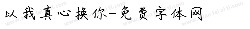 以我真心换你字体转换